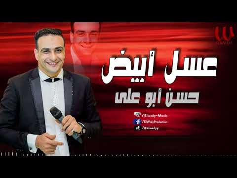 حسن ابو علي-عسل ابيض / Hassan Abo Ali  - 3asal Abyad