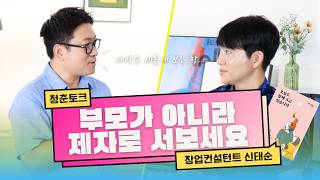 아이, 키우는 게 아니라… 나를 키운다🌍 (오늘도 함께 크고 있습니다) | 창업컨설턴트 신태순📖 | 마이크임팩트