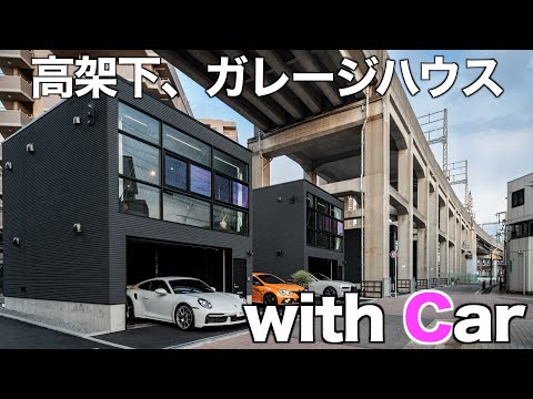 【ロマン住宅】鉄道高架下に爆誕した1棟1戸建てのガレージハウスを内見！
