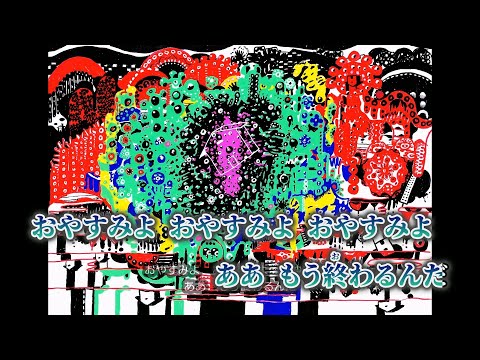 【ニコカラ】そのまんまそのまんま、そのままずっとそのまま ／ きくお on vocal