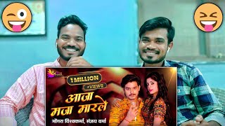 🥳 आजा मजा मार ले 😂😜 CG Song Reaction🙄😱‼️ @RangmanchCG ‼️ छत्तीसगढ़ी नवा गाना 😂