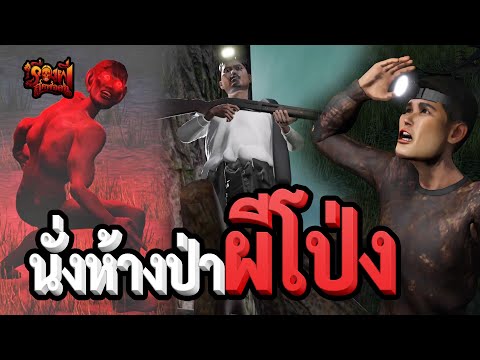 นั่งห้างป่าผีโป่งเรื่องผีสุดหลอนEP.52