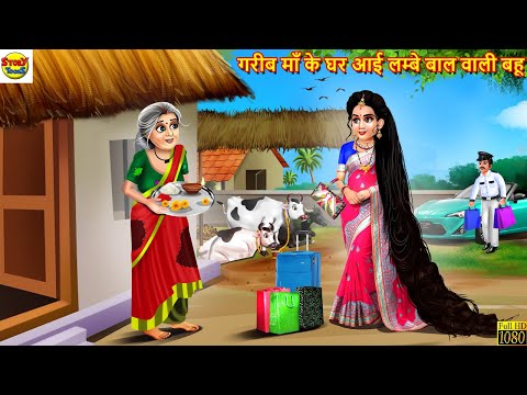 गरीब माँ के घर आई लम्बे बाल वाली बहू | Lambe Baal Wali Bahu | Hindi Kahani | Moral Stories | Kahani