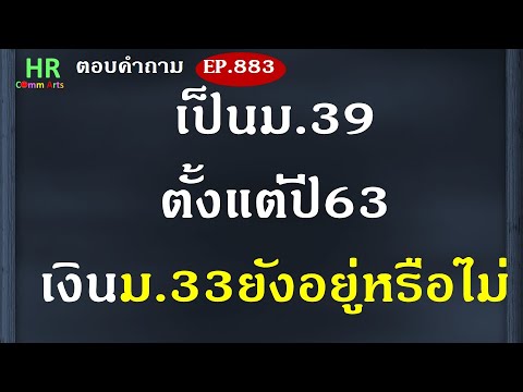 เป็นมาตรา39ตั้งแต่ปี63เงินมาตรา33ยังอยู่หรือไม่