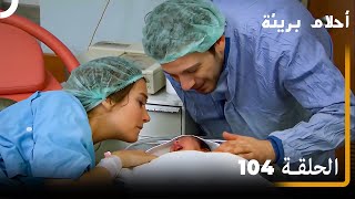 الحلقة 104| احلام بريئة