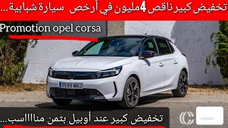 تخفيض أوبيل ناقص 4مليون في ثمن أرخص سيارة شبابية بالمغرب بثمن مناااسب... Promotion opel corsa 2025