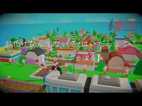 【ハーモニカ演奏】お化けなんてないさ/はいだしょうこ