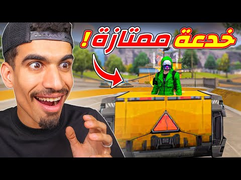 هذه الخدعة سوف تعجبكم كثيراً !!