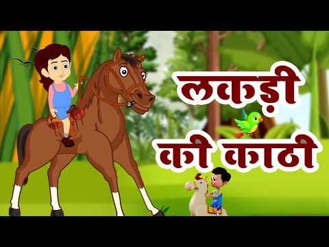 लकड़ी की काठी काठी पे घोड़ा | Lakdi ki kathi | Hindi Children Songs |  kids poem   #chikurhymes