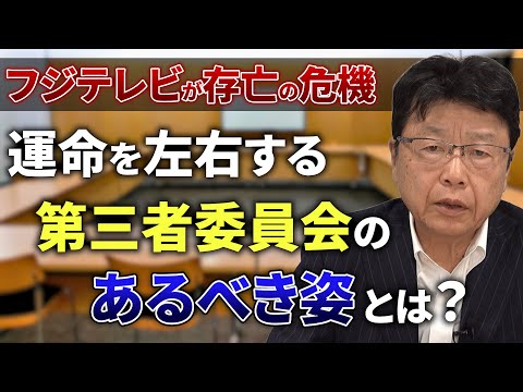 【フジテレビ存亡の危機！？】　運命を左右する「第三者委員会」のあるべき姿とは？