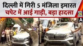Delhi Building Collapse: दिल्ली में Satya Niketan इमारत के चपेट में आई गाड़ी, हुई क्षतिग्रस्त