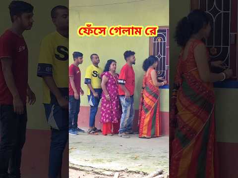 হচ্ছেটা কি 😜 New bangla Comedy video || Best comedy video || Funny video #shorts #comedy #funny