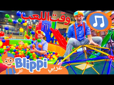 أغنية ملعب المرح | أغاني الأطفال | برنامج بليبي التعليمي *Fun Song* 🎶 | Blippi - بليبي بالعربي