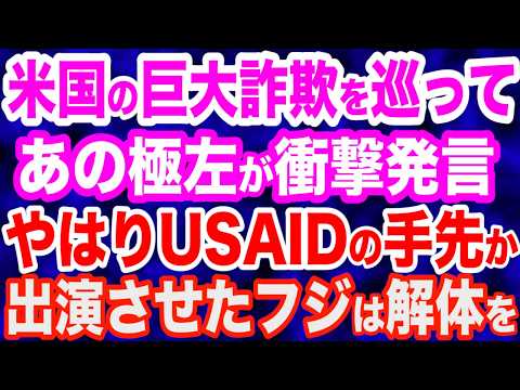 【実名糾弾】やはりUSAIDの手先か…トランプが暴いた巨大詐欺を巡って、フジテレビであの極左が衝撃発言／マスク氏が爆弾告発…政治家がウクライナからの資金援助で「キックバック」／伊藤●織vs望月衣●子