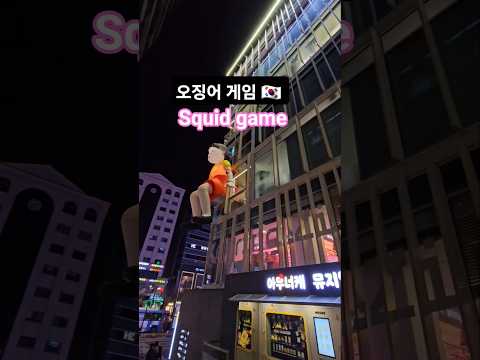오징어 게임 Squid game 🇰🇷 #shorts #오징어게임 #squidgame2 #squidgame3 #squidgame #younghee #korea #오징어게임3