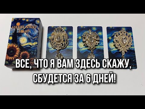 Выбери брошь Все, что я вам здесь скажу, сбудется за 6 дней! Гадание на таро Карина Захарова