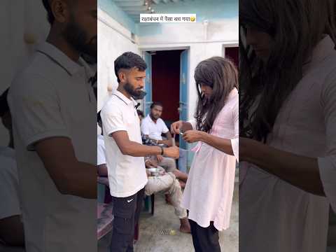 इस रक्षाबंधन में पैसा बच गया😂#turn4fun #comedy #funny #shorts #friends #funnyvideo #rakshabandhan