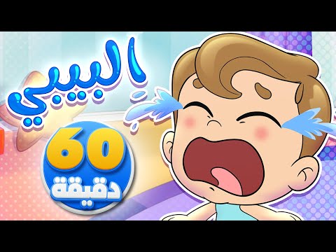 أغنية اليبي وساعة من أجمل أغاني الأطفال | تيونز كيدز  - Tunes Kids