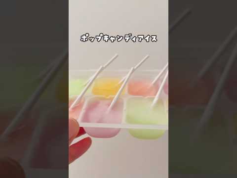 【クッキング】簡単❣️ポップキャンディアイス🍭 #おうち遊び #子育て #簡単レシピ #親子時間