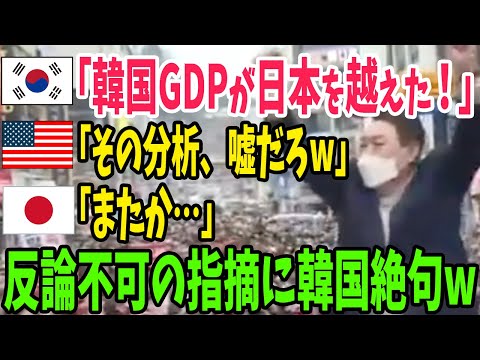 【海外の反応】米教授が韓国GDPの分析が『間違っている』と指摘した結果…【アメージングJAPAN】