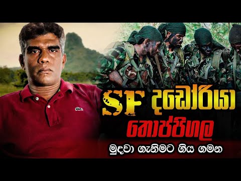 " SF දඩෝරියා " තොප්පිගල මුදවා ගැනිමට ගිය ගමන.