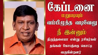 கேப்டனை மறுபடியும் வம்பு இழுத்த வடிவேல் நீ இன்னும் திருந்தலையா என்று கழுவி ஊத்தும் ரசிகர்கள்.