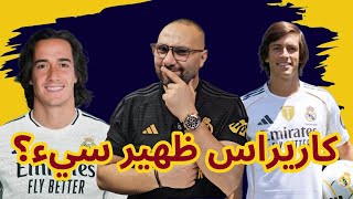 ماذا تعرف عن كاريراس لاعب ريال مدريد الجديد؟ تحليل الصفقة