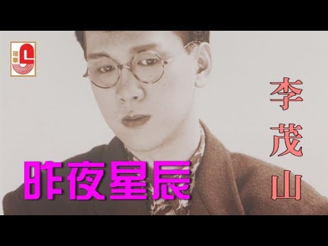 李茂山 – 昨夜星辰（Official Lyric Video）