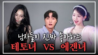 남자들이 진짜 좋아하는 테토녀 VS 에겐녀 특징ㅣ'테토녀 에겐녀' 들의 장단점