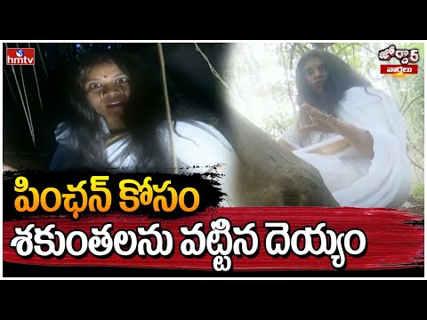 Jordar Varthalu : పింఛన్ కోసం శకుంతలను వట్టిన దెయ్యం | Jordar Shakuntala | hmtv