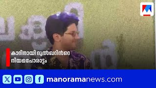 കാർ കസ്റ്റംസ് പിടിച്ചെടുത്തു; ദുൽഖർ സൽമാന്‍ ഹൈക്കോടതിയിൽ | Dulquer Salmaan