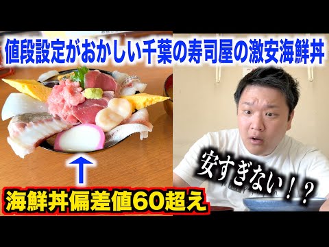 【ガチ穴場】明らかに値段設定ミスってる千葉の寿司屋の1,000円の海鮮丼のクオリティが歴代トップクラスだったんだけどwww