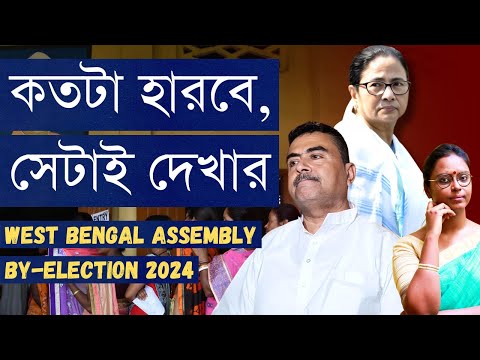 উপনির্বাচনে ৬-০ হবে? নাকি তৃণমূলের কাছে পাঁচটা আসনে হোঁচট খেলেও মাদারিহাটে বিজেপির একটু মুখ বাঁচবে?