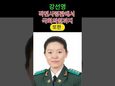 강선영 여성 최초 항공 작전 사령관에서 국회의원까지