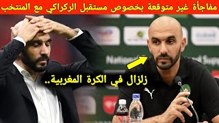 الركراكي في ورطة حقيقية.. تفاصيل مرعبة عن مستقبله مع المنتخب المغربي تُفاجئ الجميع