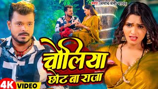 #Video | चोलिया छोट बा राजा | #Pramod Premi Yadav | Choliya Chhot Ba Raja | New Bhojpuri Song 2025