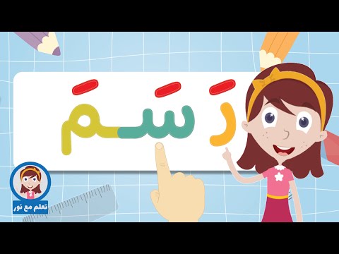 تعليم القراءة للاطفال | تعلّم القراءة بحركة الفتح الجزء 1 | تعلم مع نور