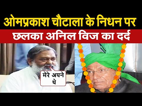 ओमप्रकाश चौटाला के निधन पर छलका अनिल विज का दर्द, शोक में डूबा हरियाणा, देखे पूरी खबर| Haryana News