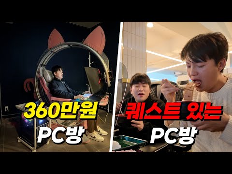 360만원 pc방 vs 퀘스트를 주는 pc방엔 뭐가 있을까?