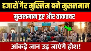 Dubai और Saudi में लोग इस्लाम क्यों कबूल कर रहे हैं | Rah E Jannat Official