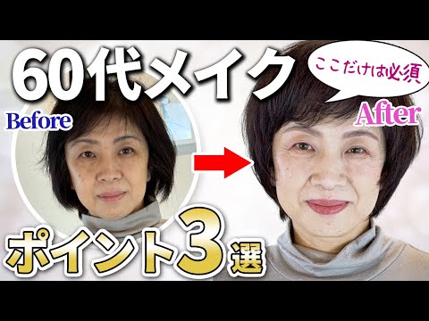 【50代60代メイク】アラカン世代が老け見えしないメイクのコツ３選