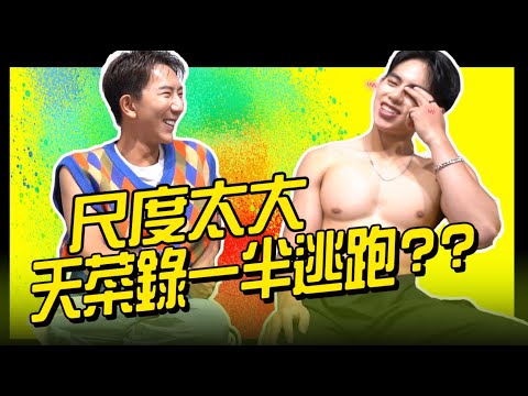 超帥體育生害怕被X入 錄影錄到一半暫停逃跑?! 【搞甲練習室EP12前傳】