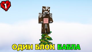 МАЙНКРАФТ, АЛЕ ЦЕ ВИЖИВАННЯ НА ОДНОМУ БЛОЦІ БАБЛА #1 КУПЛЯЮ ОСТРОВИ ЗА ГРОШІ - Майнкрафт!