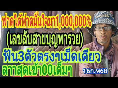 ฟาดได้ฟาด"มั่นใจมา1,000,000%(เลขลับสายบุญพารวย)ล่าสุดเข้า00เต็มๆ16ก.พ68