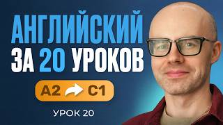 Английский язык за 20 уроков. Экспресс курс. Английский с нуля. А2. Урок 20. Уроки английского языка