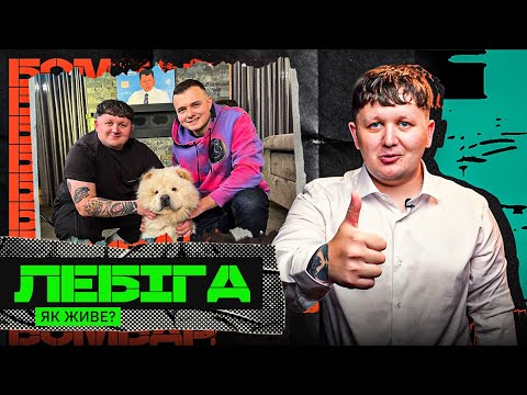 ЛЕБІГА – переїзд у КИЇВ, скільки заробляє, порівняння з KYIVSTONER, вибори ЛЕБІГОВИЧА