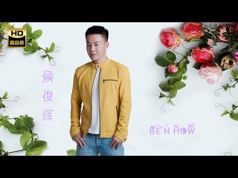 候俊輝 BEN HOW I 天意 I 華語 I CHINESE OLDIES I ORIGINAL MUSIC AUDIO