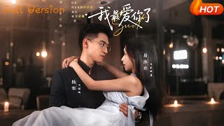 【Full Version】《我最爱你了》杨寒＆易沐欢（完结超清）#最新短劇全集#短劇全集#短劇#熱門短劇#短劇推薦#shorts videos#大陸短劇#初六剧场