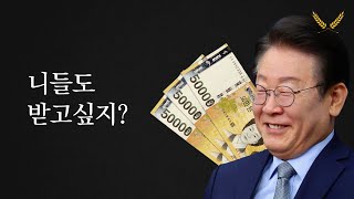 안 받으면 이재명 정부 돈 됩니다