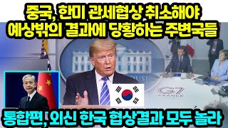 중국, 한미 관세협상 취소해야예상밖의 결과에 당황하는 주변국들 외신 한국 협상결과 모두 놀라
